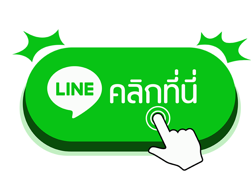 ติดต่อเรา