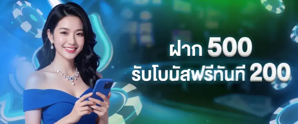 ฝาก 500 รับเพิ่ม200