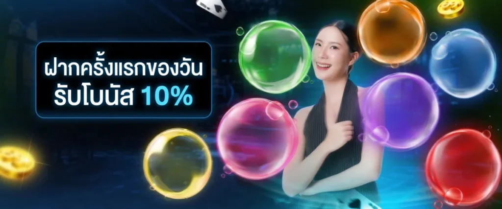 ฝากแรกของวันรับโบนัส 10%