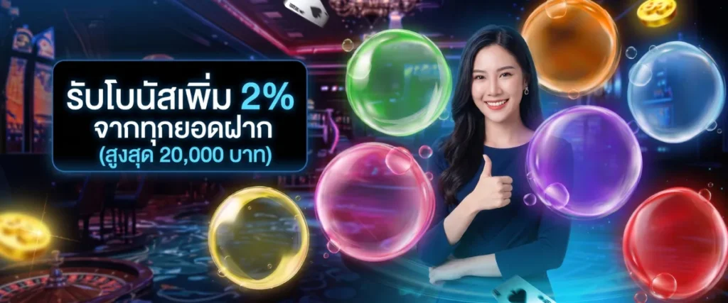 รับโบนัสเพิ่ม 2% จากยอดฝาก